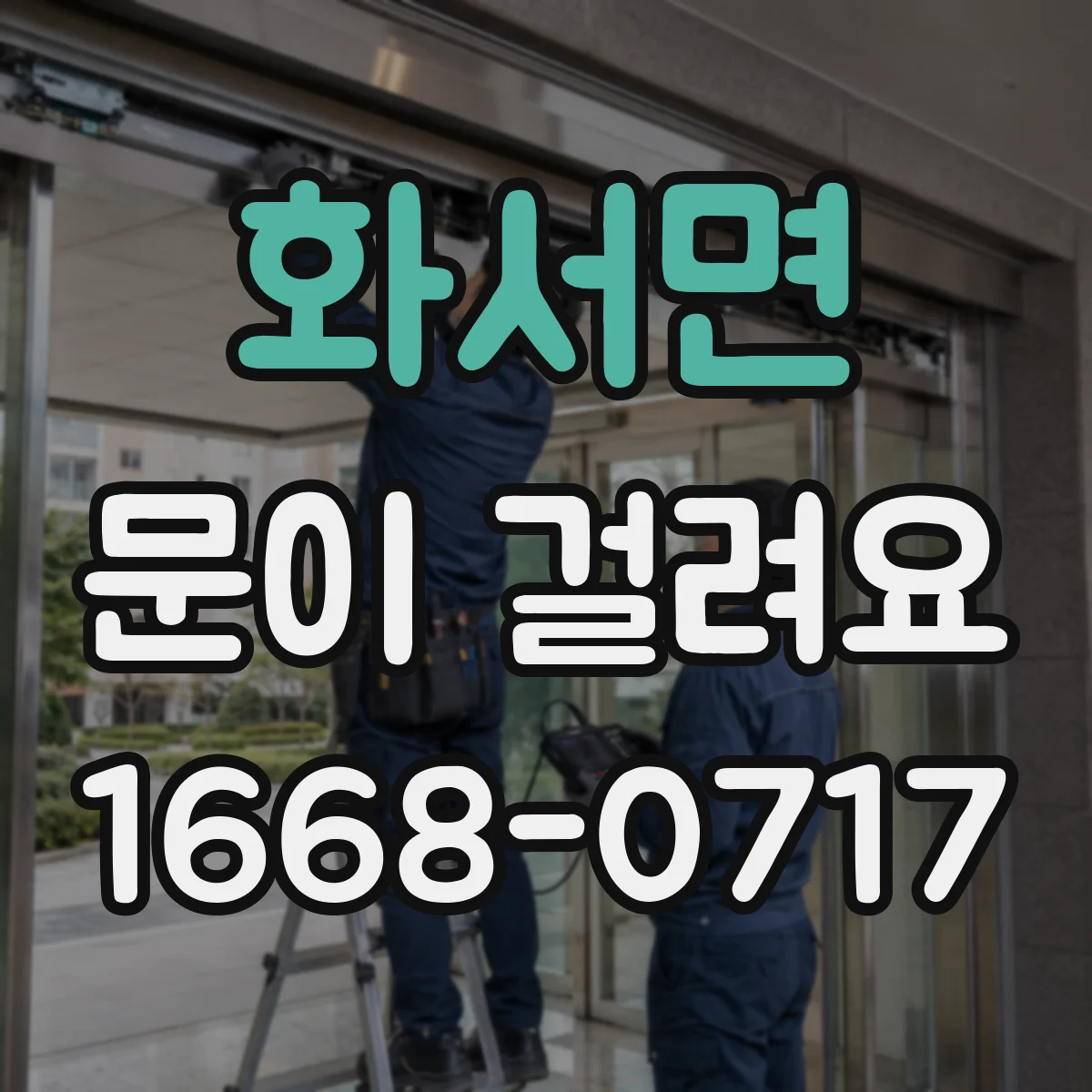화서면 문이 걸려요