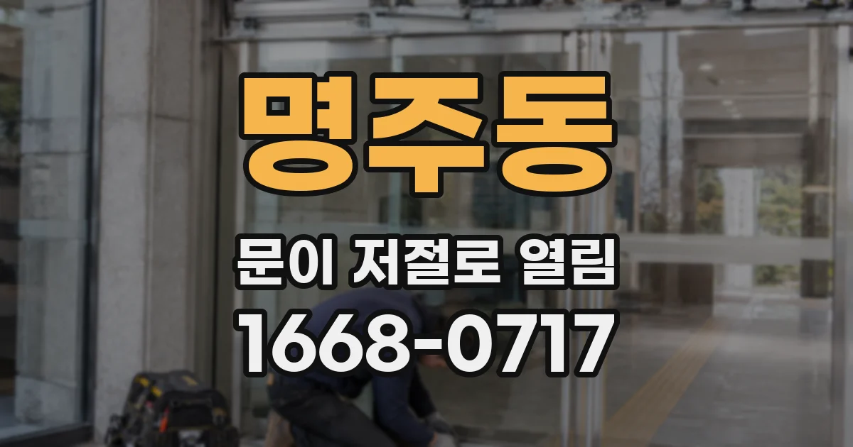 명주동 문이 저절로 열림