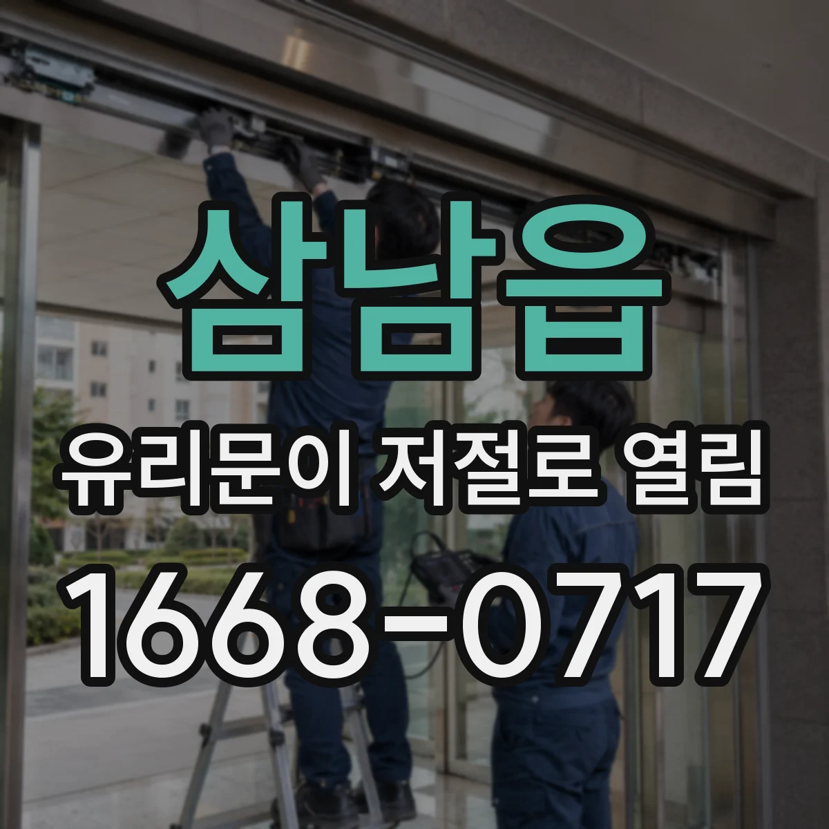 삼남읍 유리문이 저절로 열림