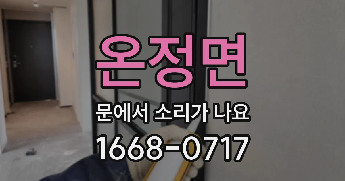 온정면 문에서 소리가 나요