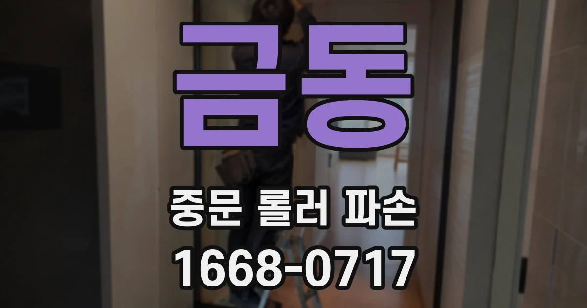 금동 중문 롤러 파손