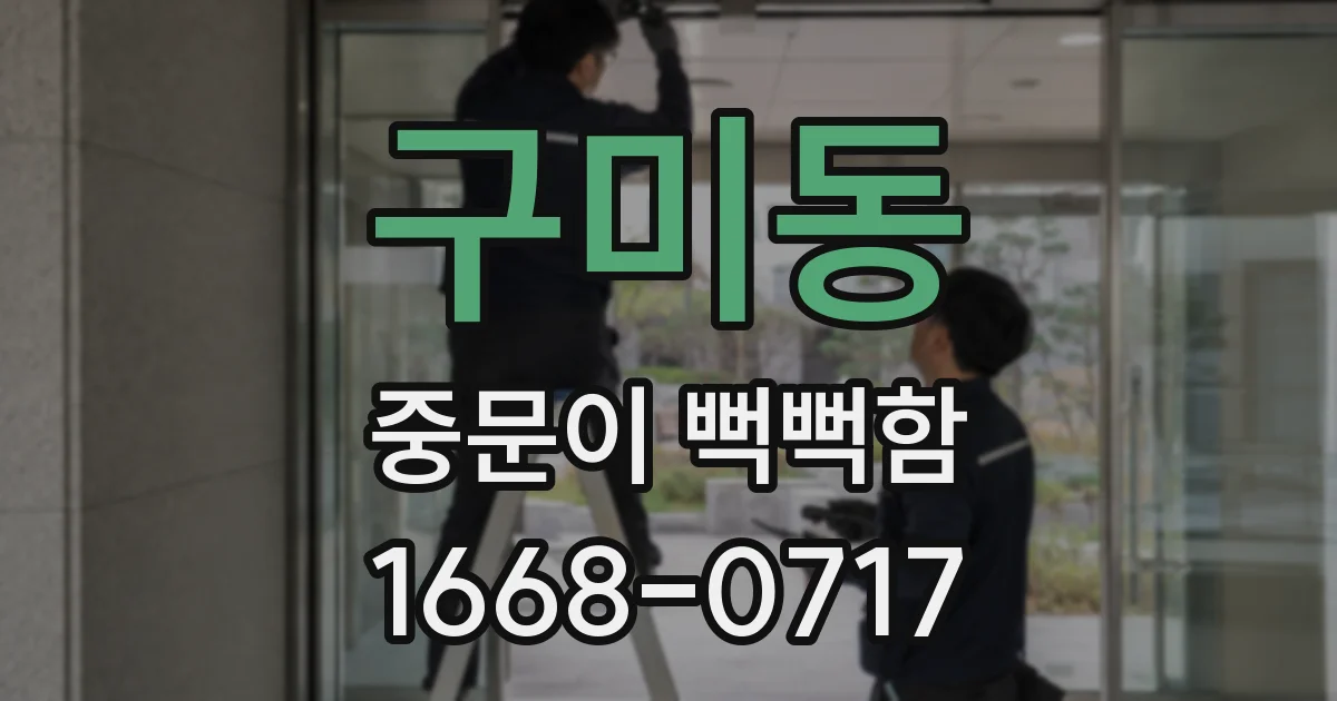 구미동 중문이 뻑뻑함