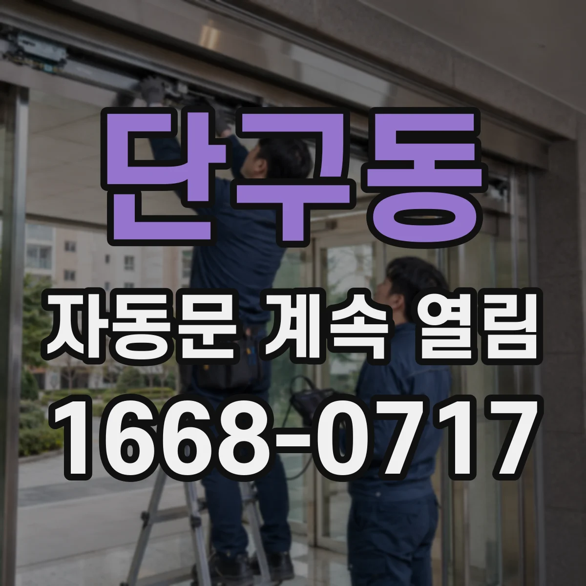 단구동 자동문 계속 열림