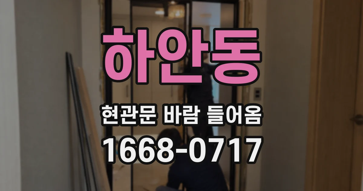하안동 현관문 바람 들어옴