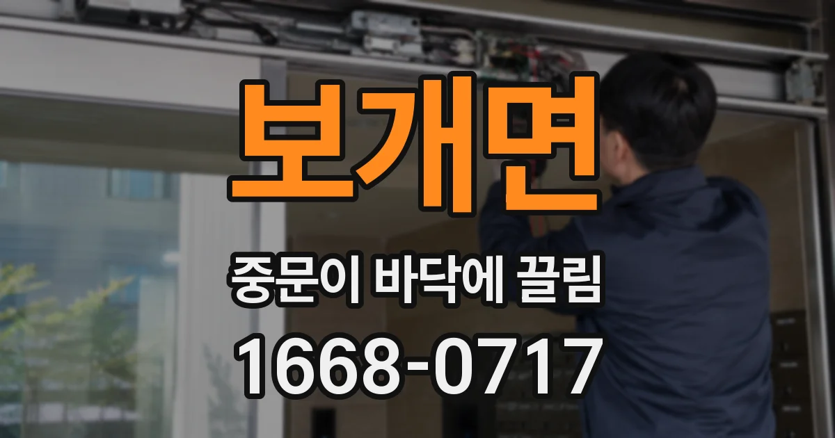 보개면 중문이 바닥에 끌림