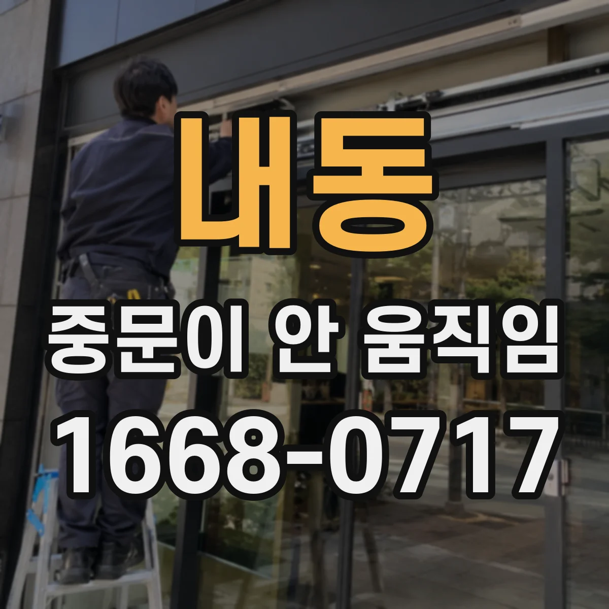 내동 중문이 안 움직임