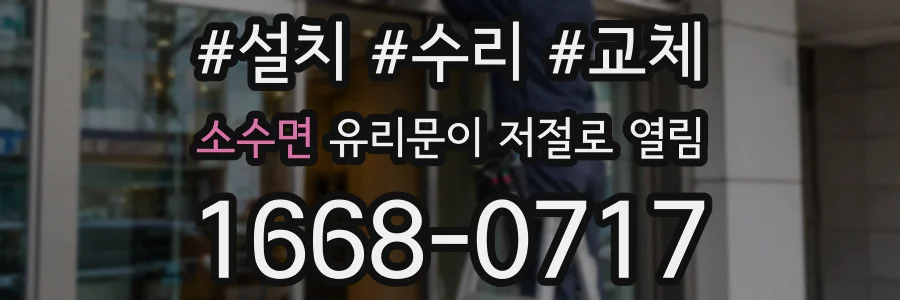 소수면 유리문이 저절로 열림