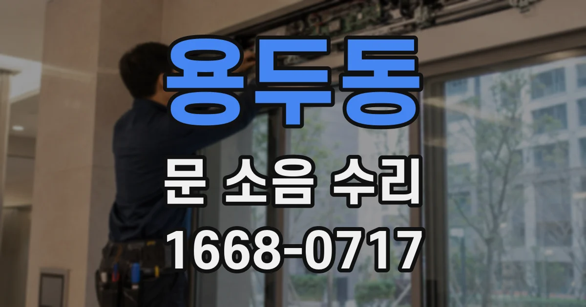 용두동 문 소음 수리