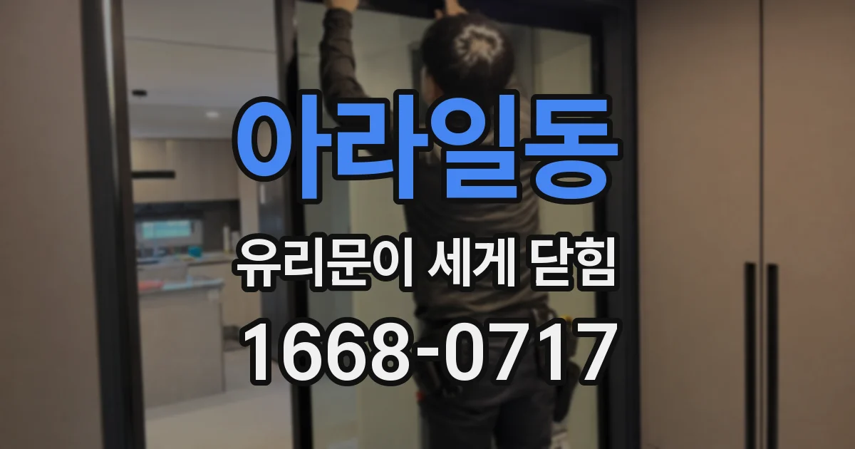 아라일동 유리문이 세게 닫힘