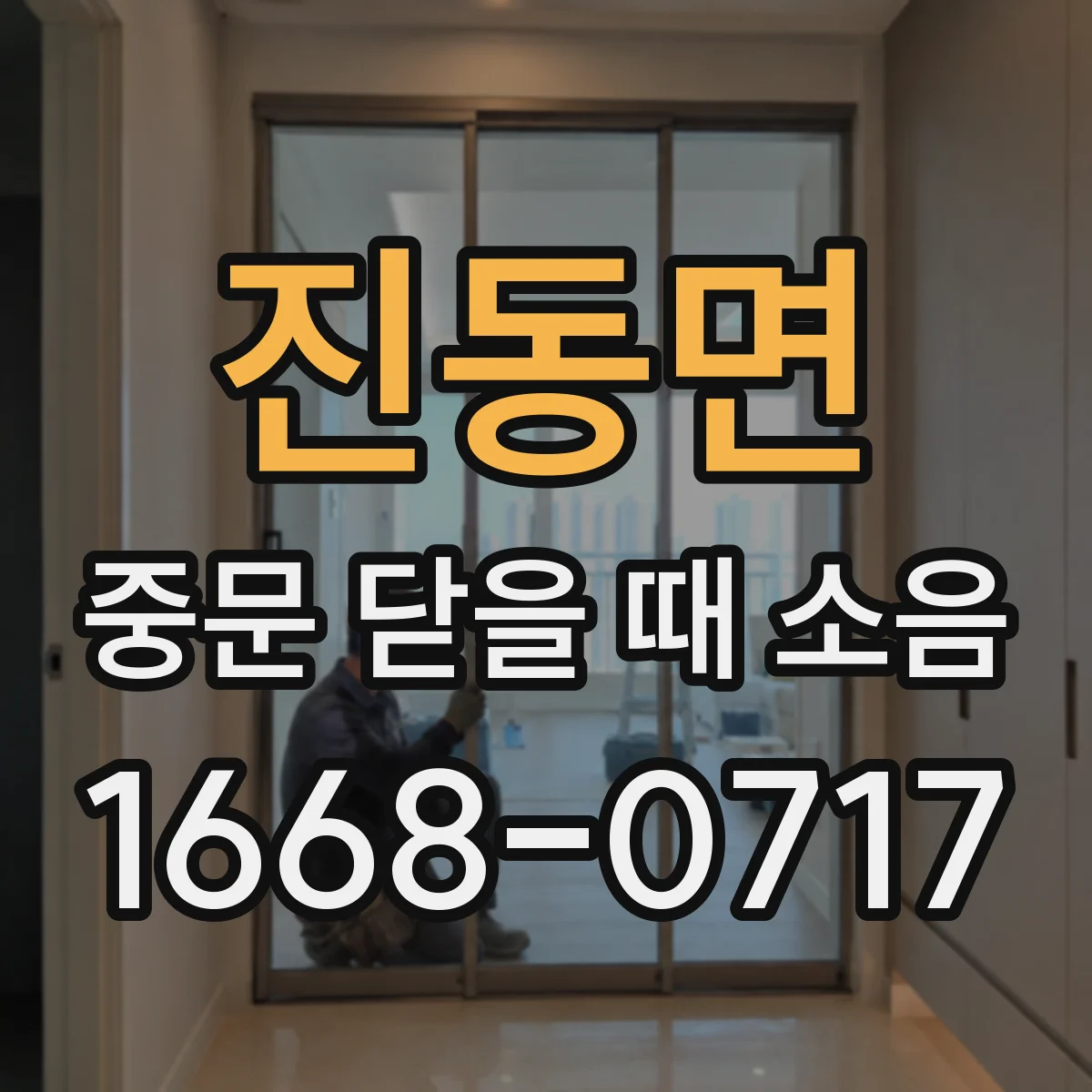 진동면 중문 닫을 때 소음