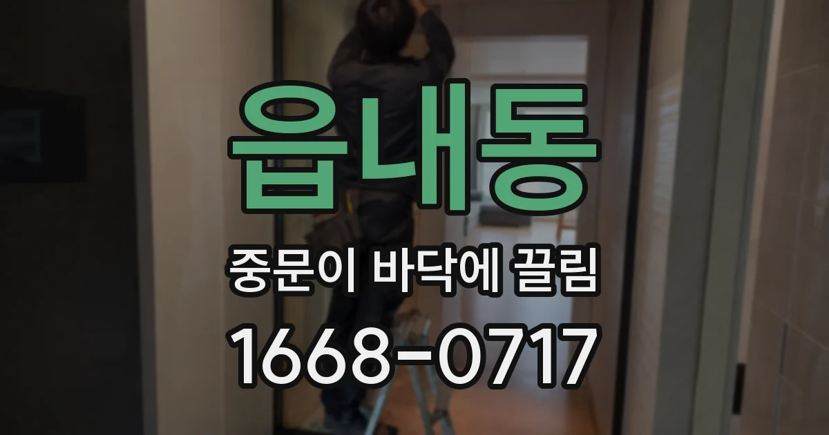 읍내동 중문이 바닥에 끌림