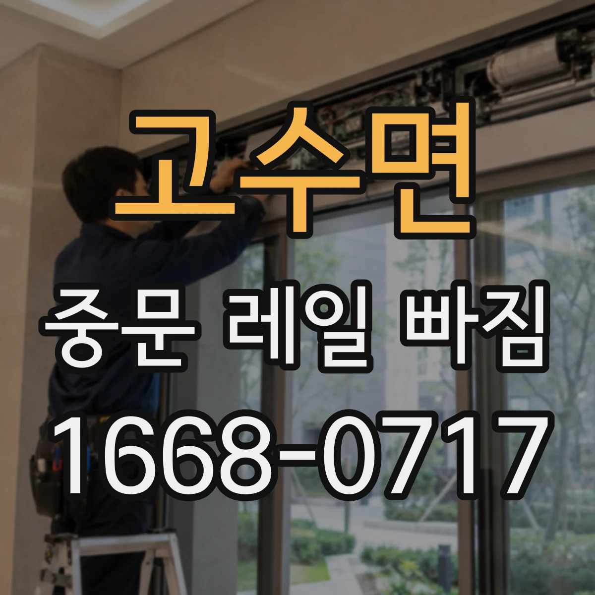고수면 중문 레일 빠짐