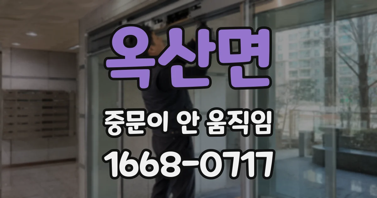 옥산면 중문이 안 움직임