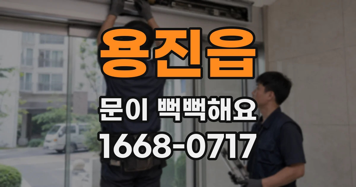 용진읍 문이 뻑뻑해요