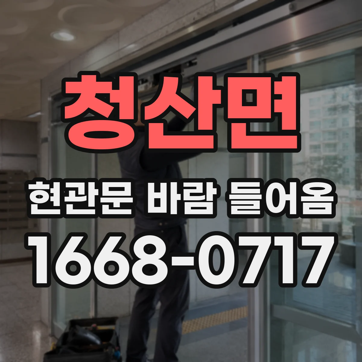 청산면 현관문 바람 들어옴