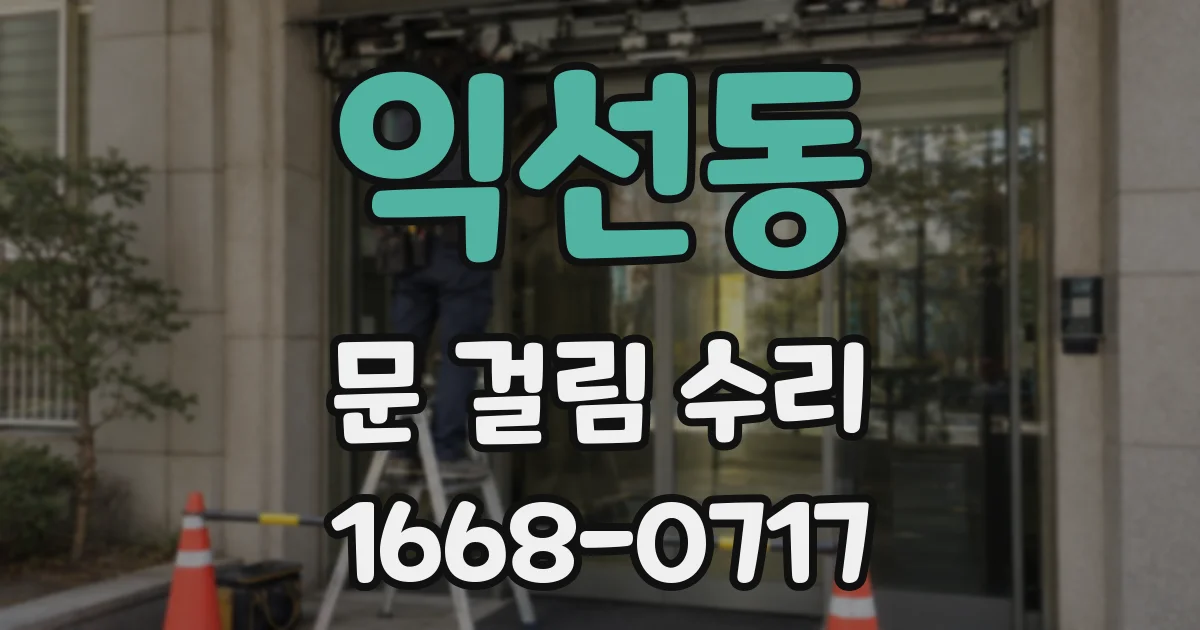 익선동 문 걸림 수리