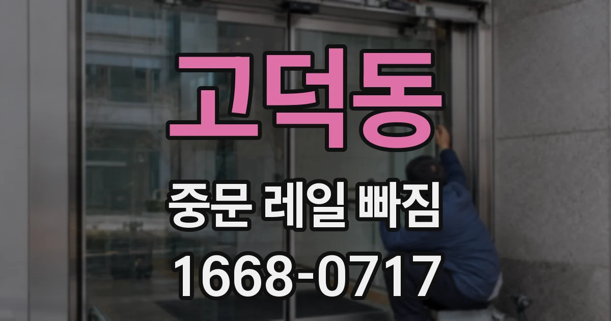 고덕동 중문 레일 빠짐