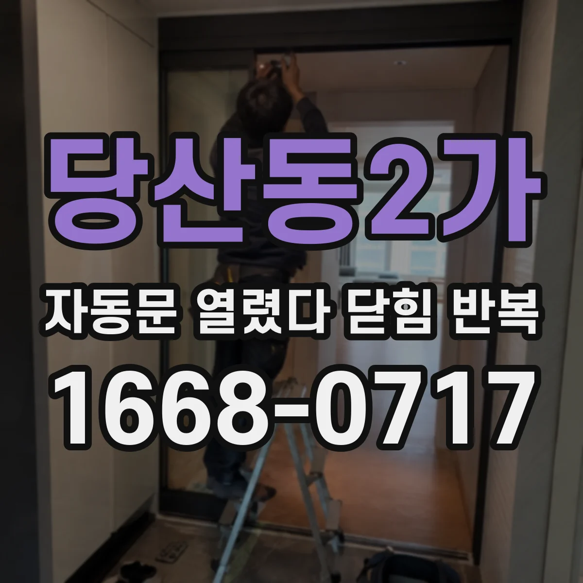 당산동2가 자동문 열렸다 닫힘 반복