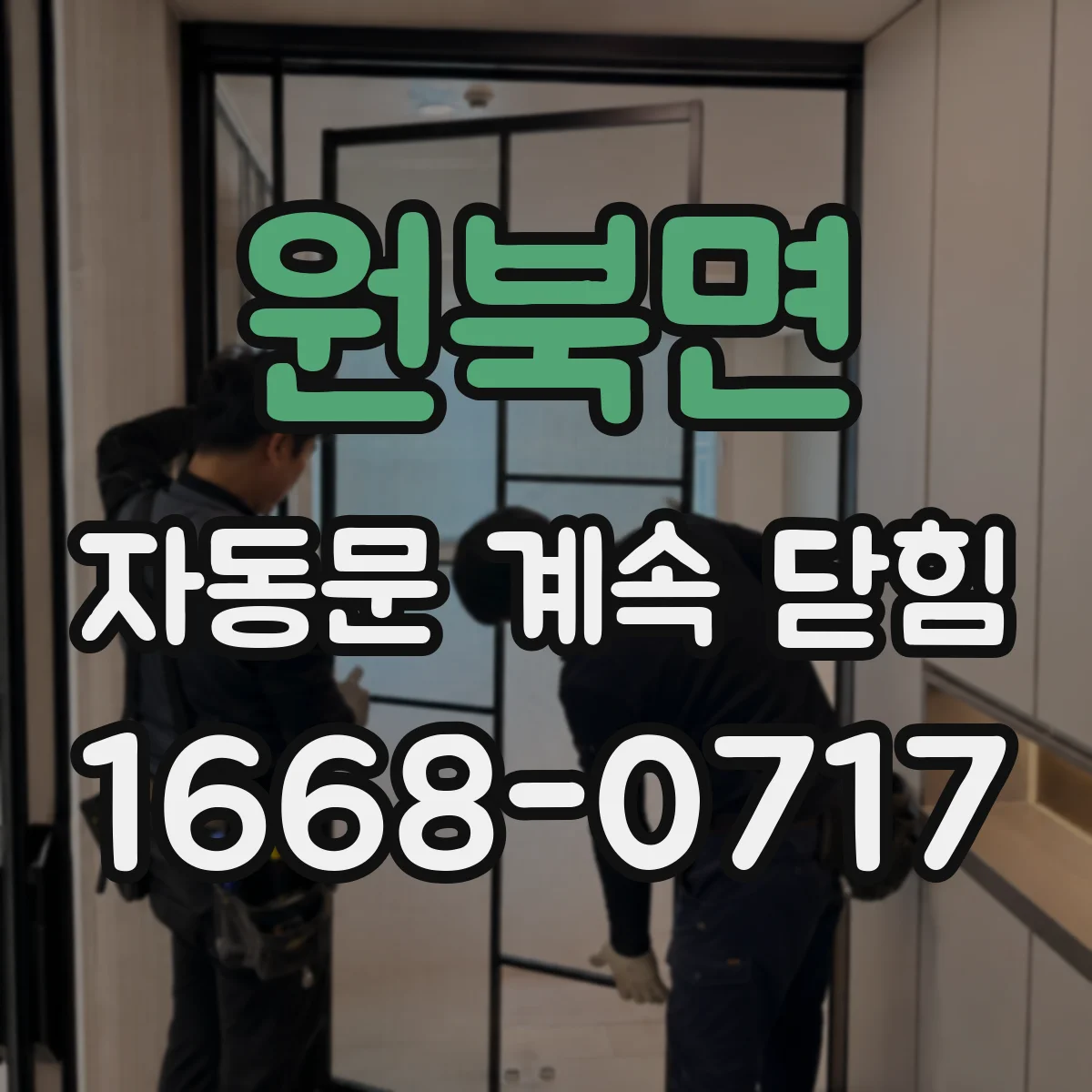원북면 자동문 계속 닫힘