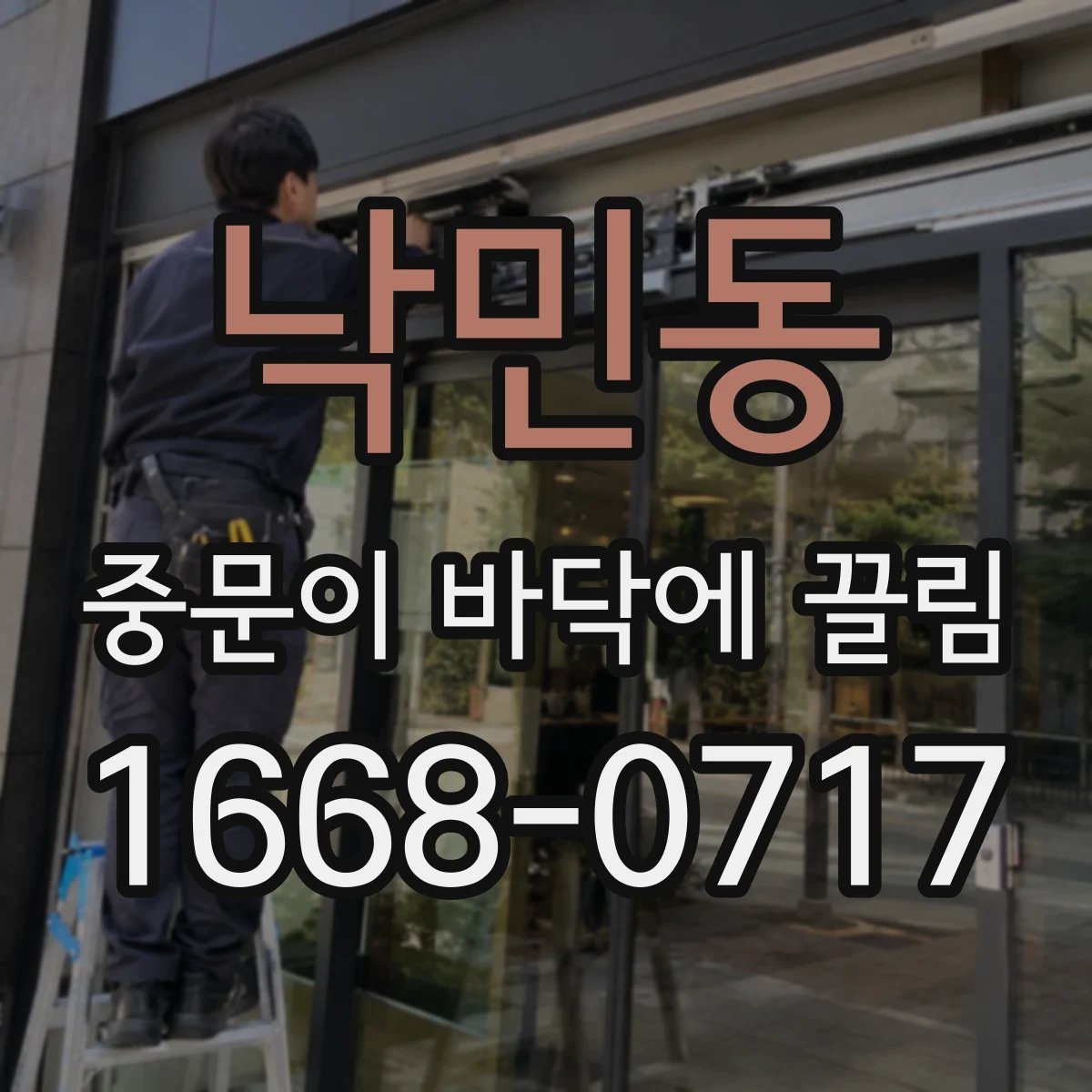 낙민동 중문이 바닥에 끌림
