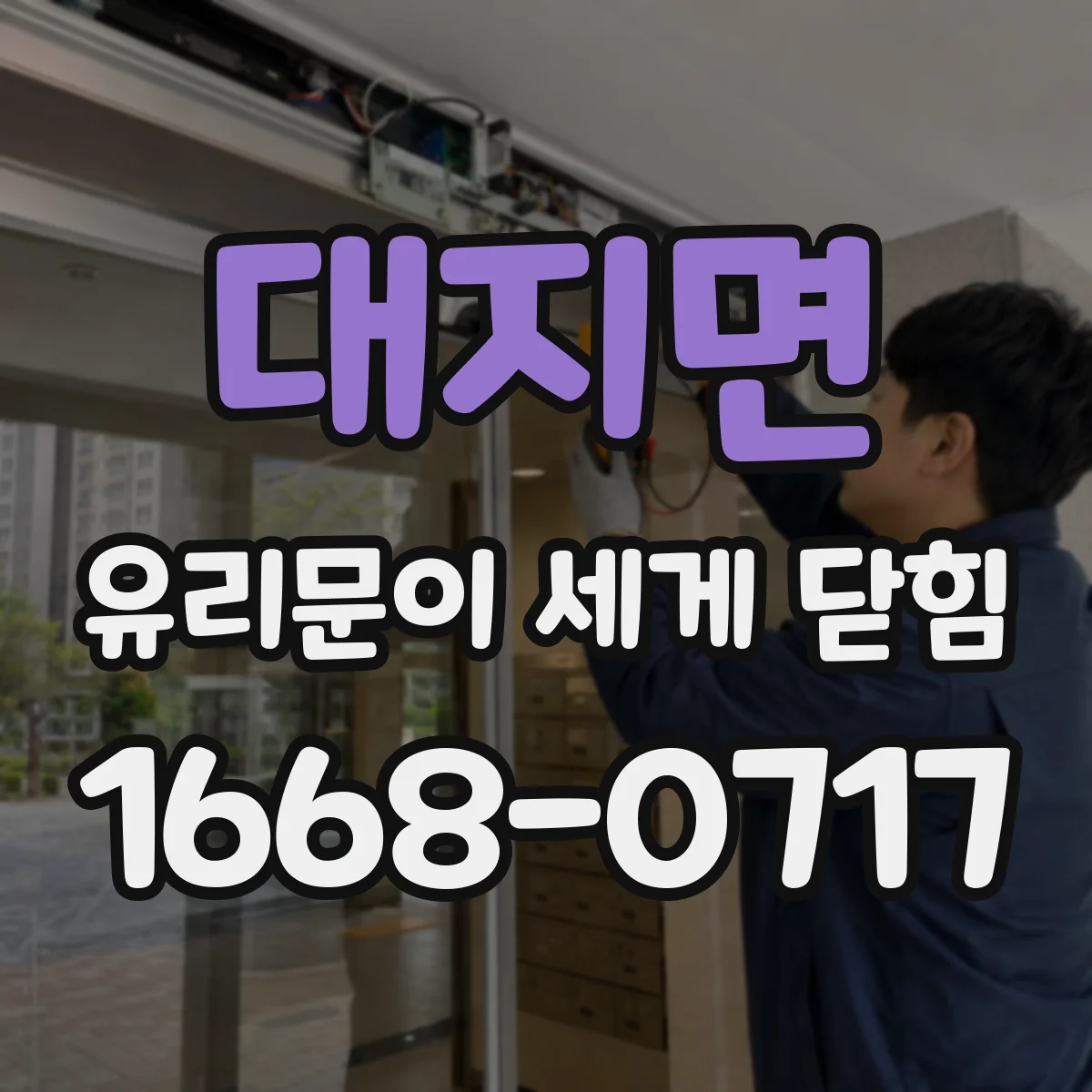 대지면 유리문이 세게 닫힘