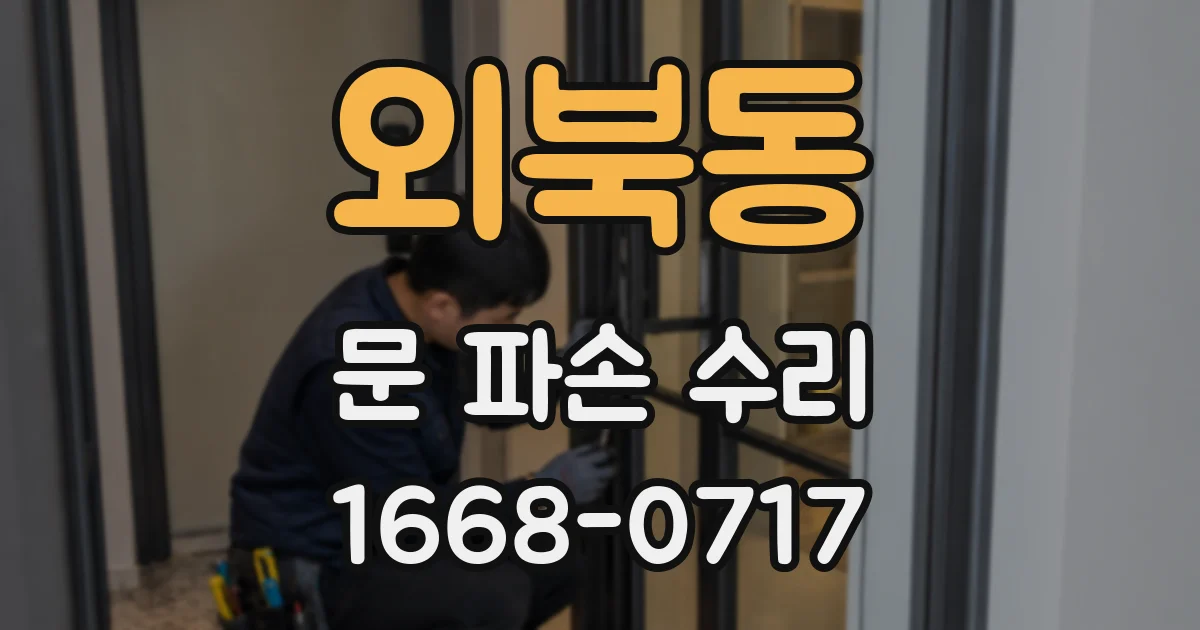 외북동 문 파손 수리