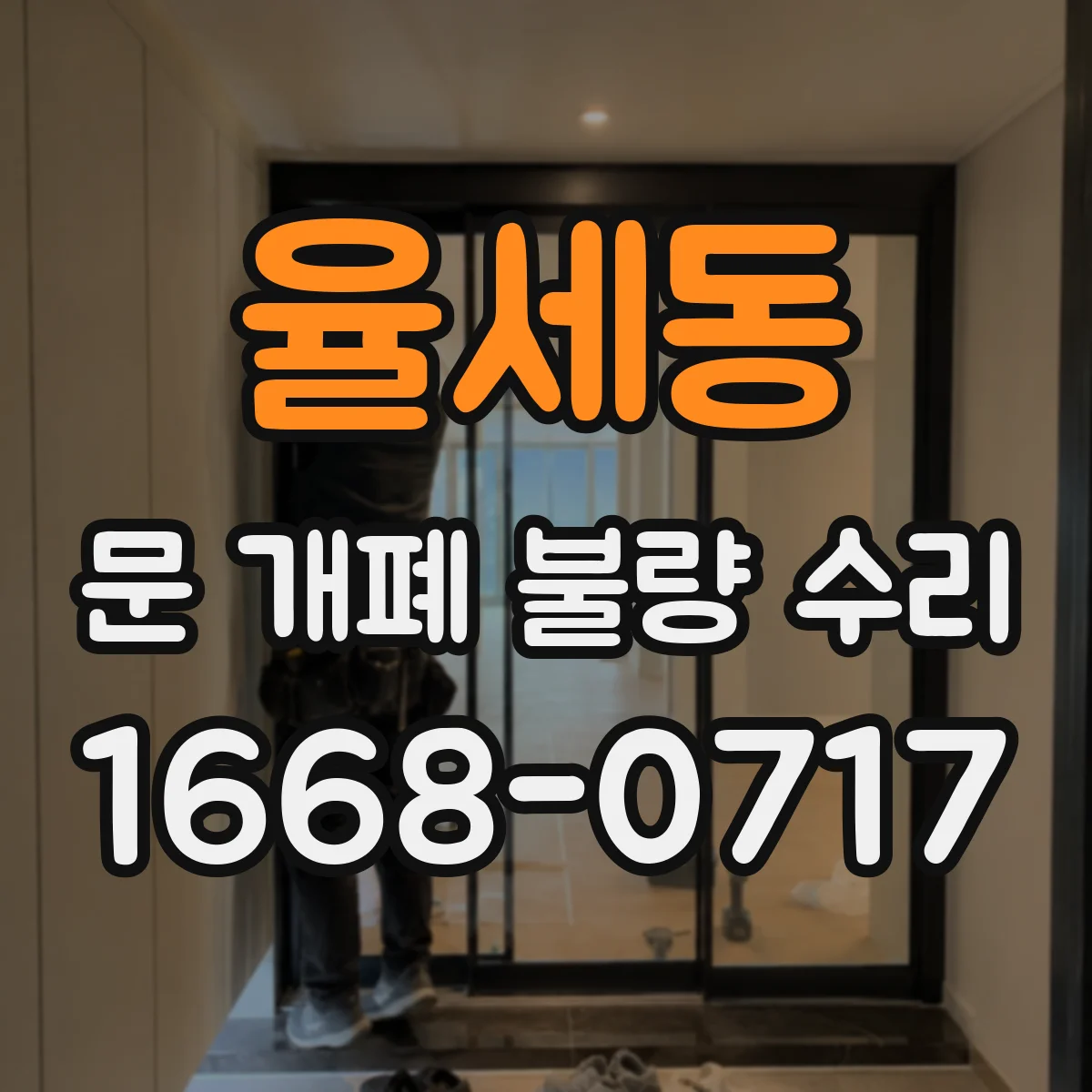 율세동 문 개폐 불량 수리