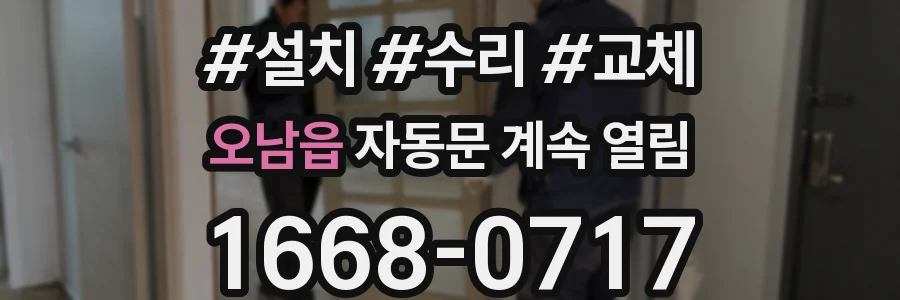 오남읍 자동문 계속 열림