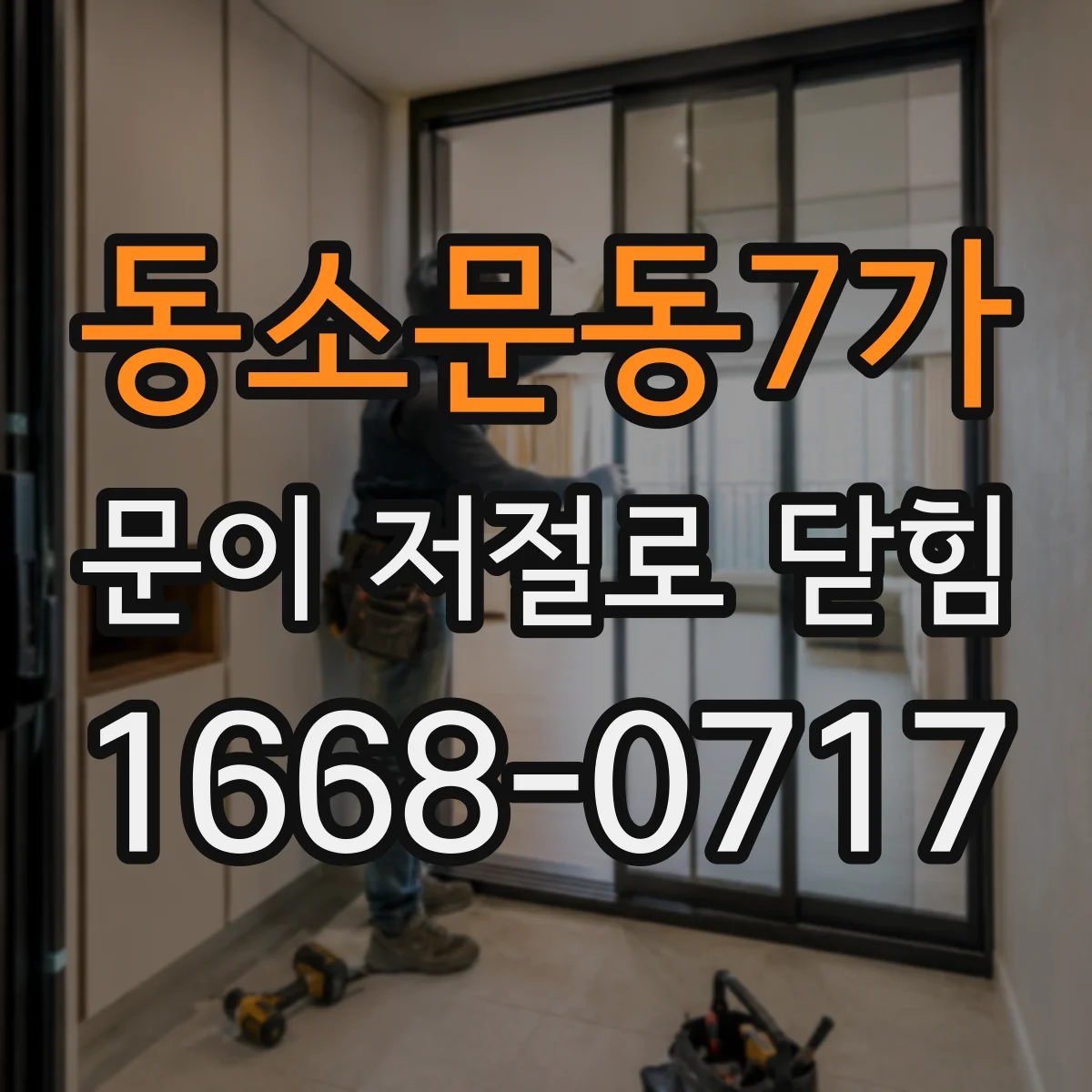 동소문동7가 문이 저절로 닫힘
