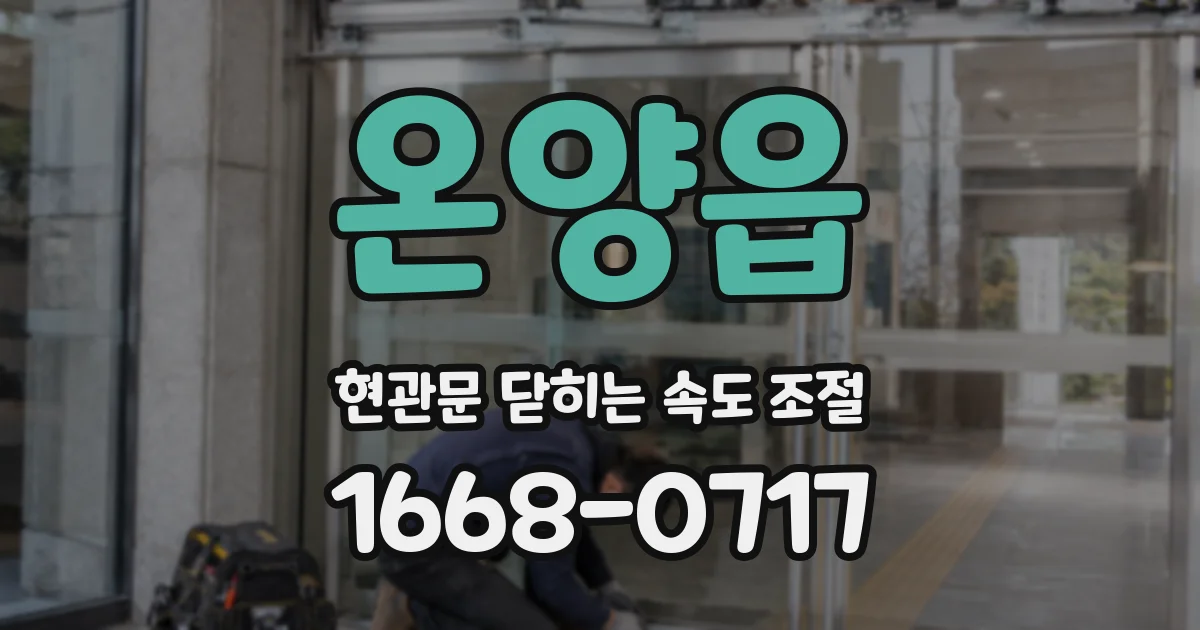 온양읍 현관문 닫히는 속도 조절
