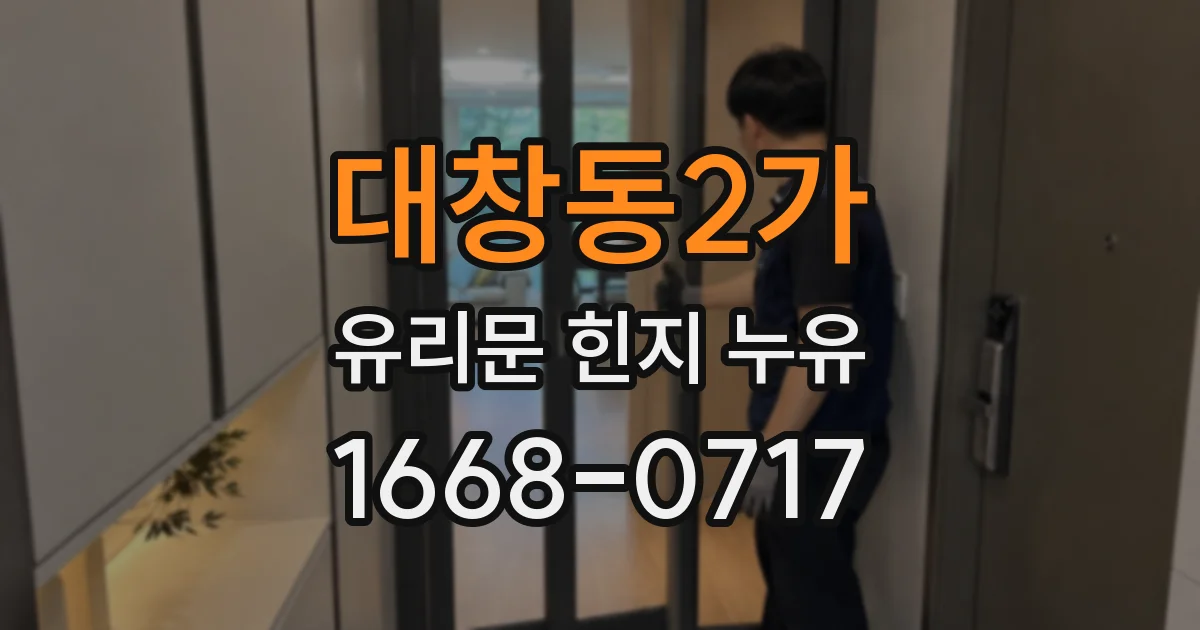 대창동2가 유리문 힌지 누유