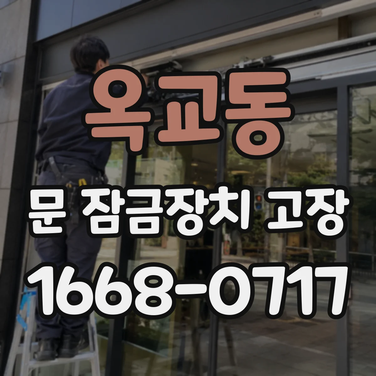 옥교동 문 잠금장치 고장