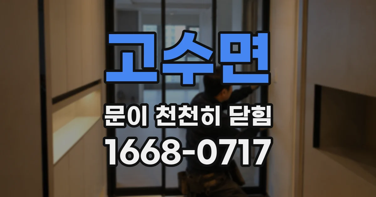 고수면 문이 천천히 닫힘
