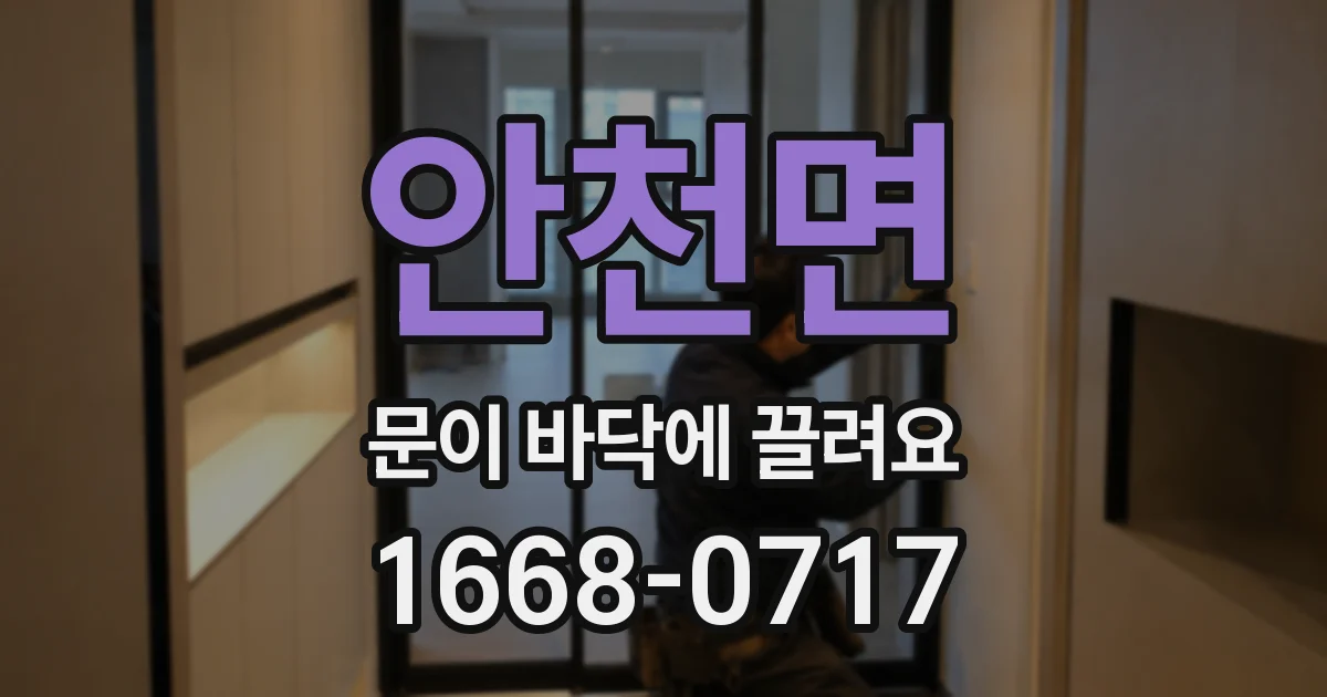 안천면 문이 바닥에 끌려요
