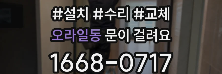 오라일동 문이 걸려요