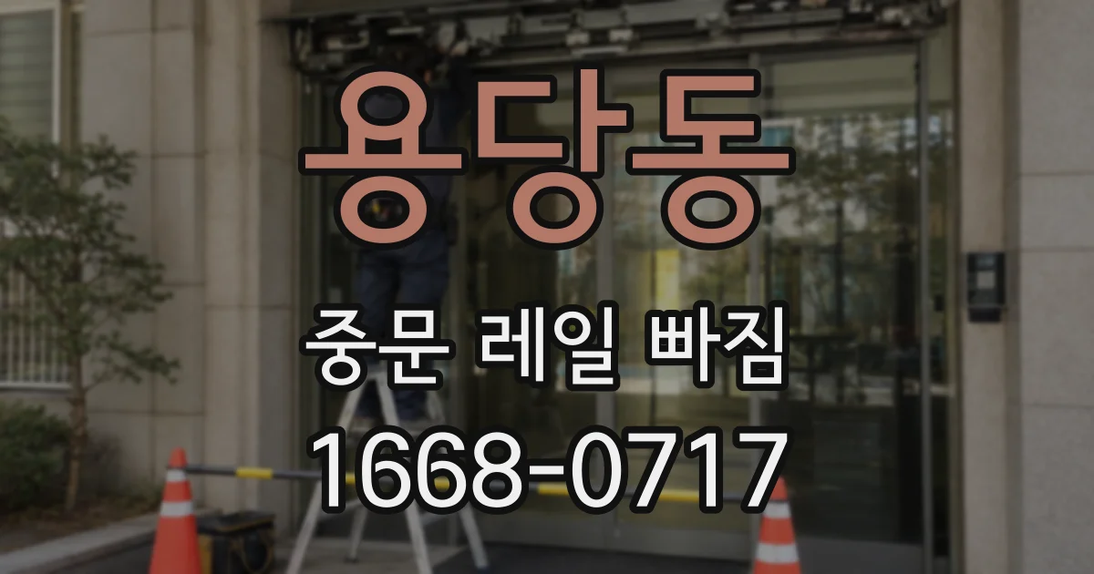 용당동 중문 레일 빠짐