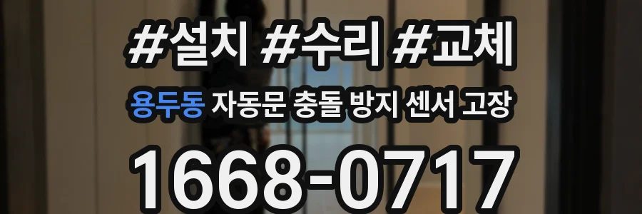 용두동 자동문 충돌 방지 센서 고장