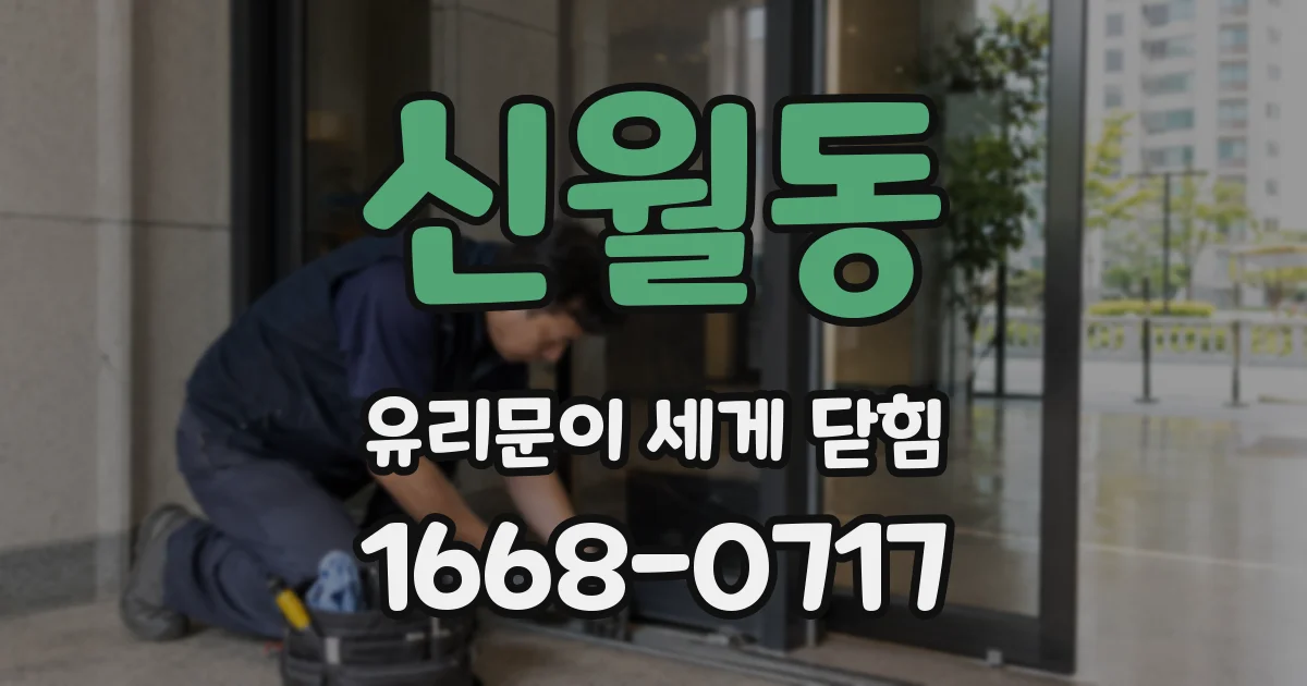 신월동 유리문이 세게 닫힘
