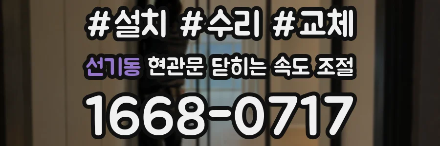 선기동 현관문 닫히는 속도 조절