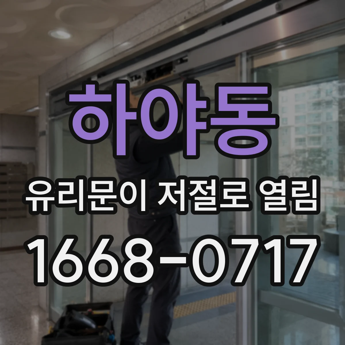 하야동 유리문이 저절로 열림