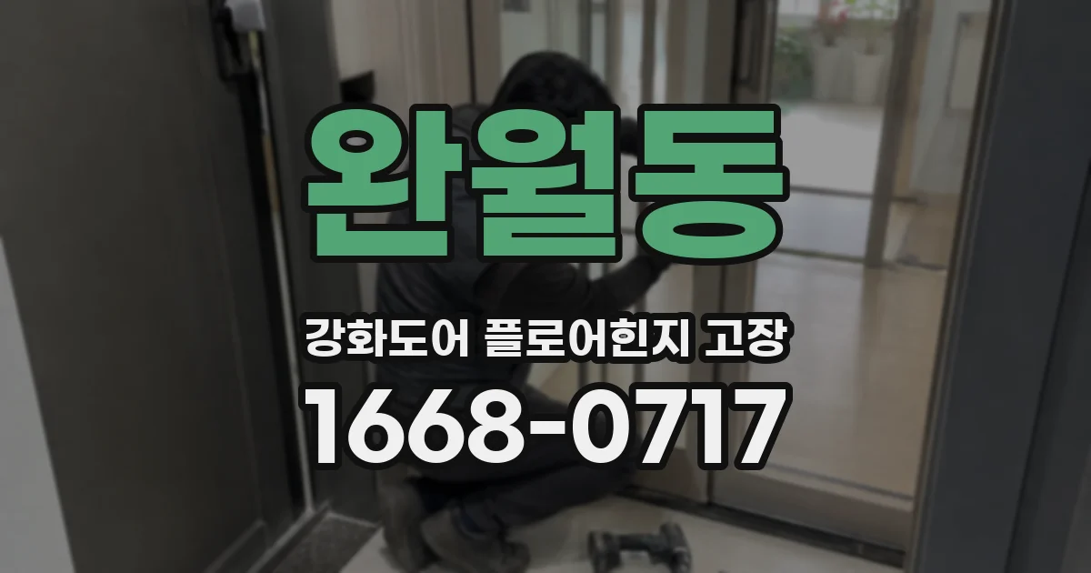 완월동 강화도어 플로어힌지 고장