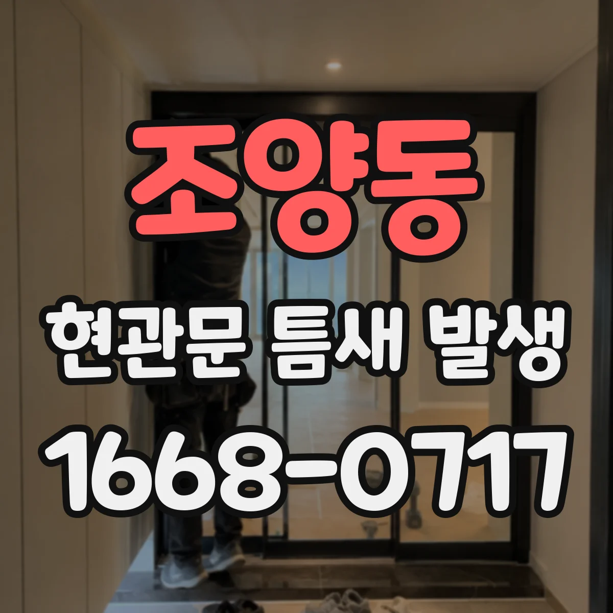 조양동 현관문 틈새 발생