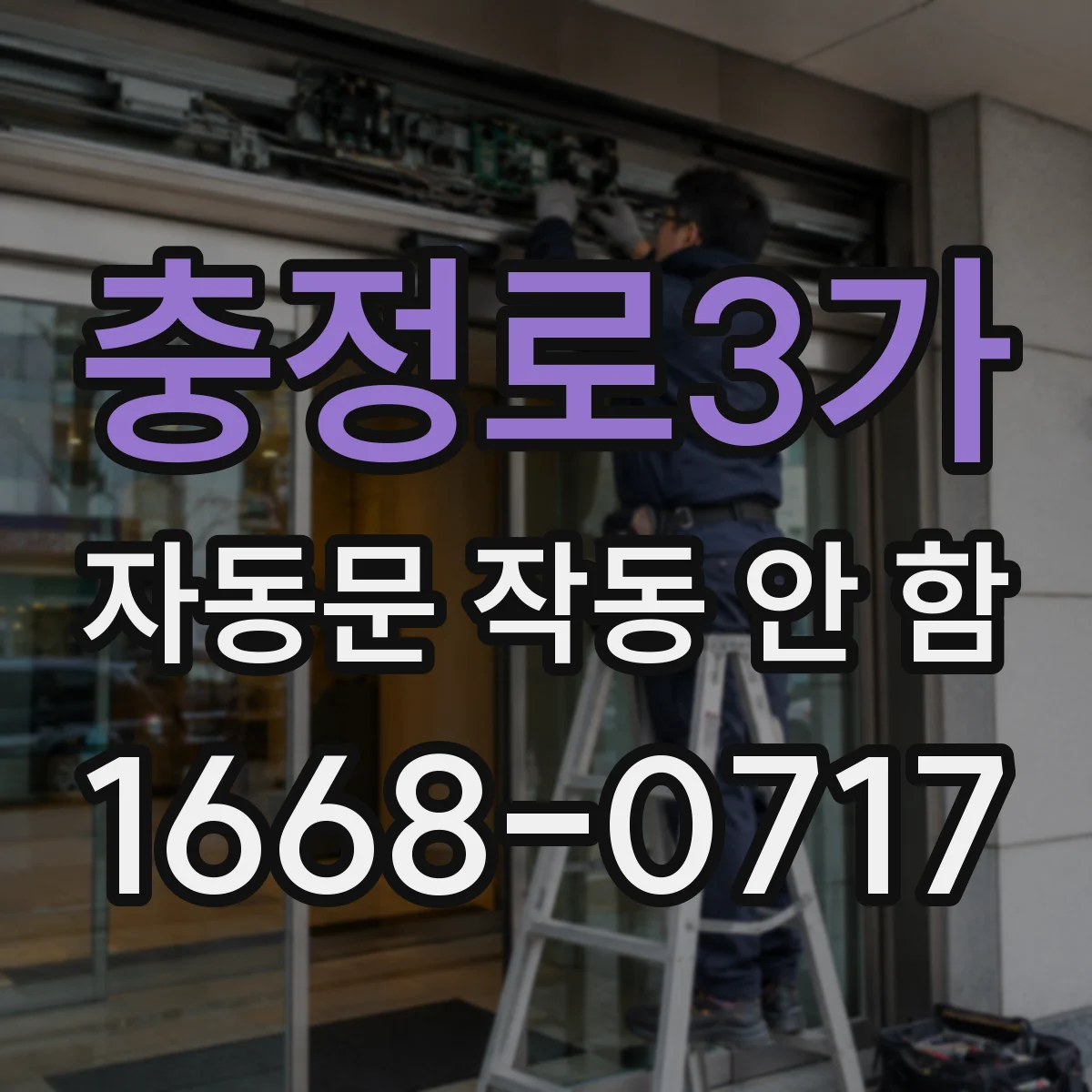 충정로3가 자동문 작동 안 함