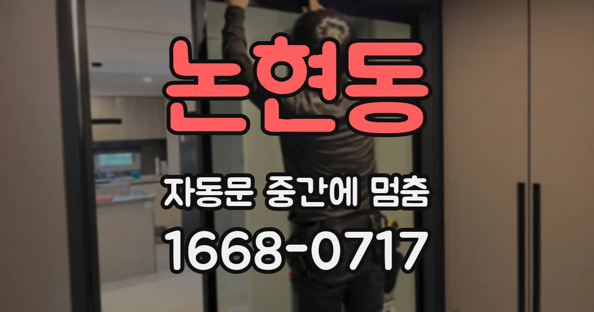 논현동 자동문 중간에 멈춤
