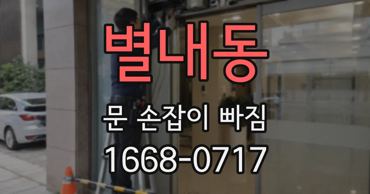 별내동 문 손잡이 빠짐