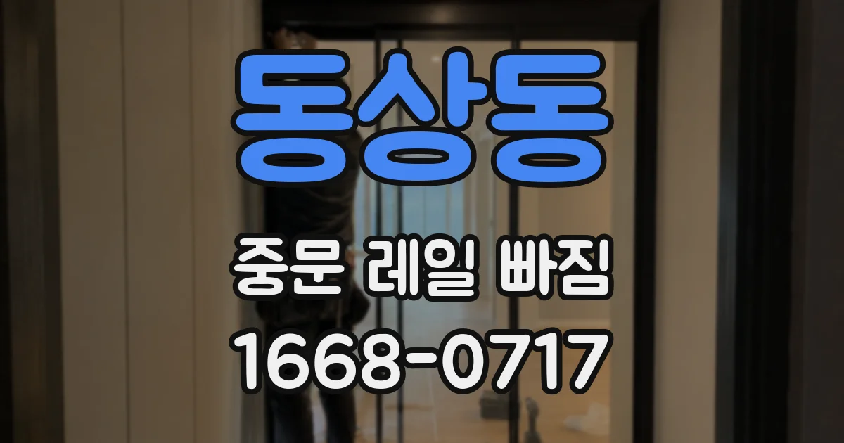 동상동 중문 레일 빠짐