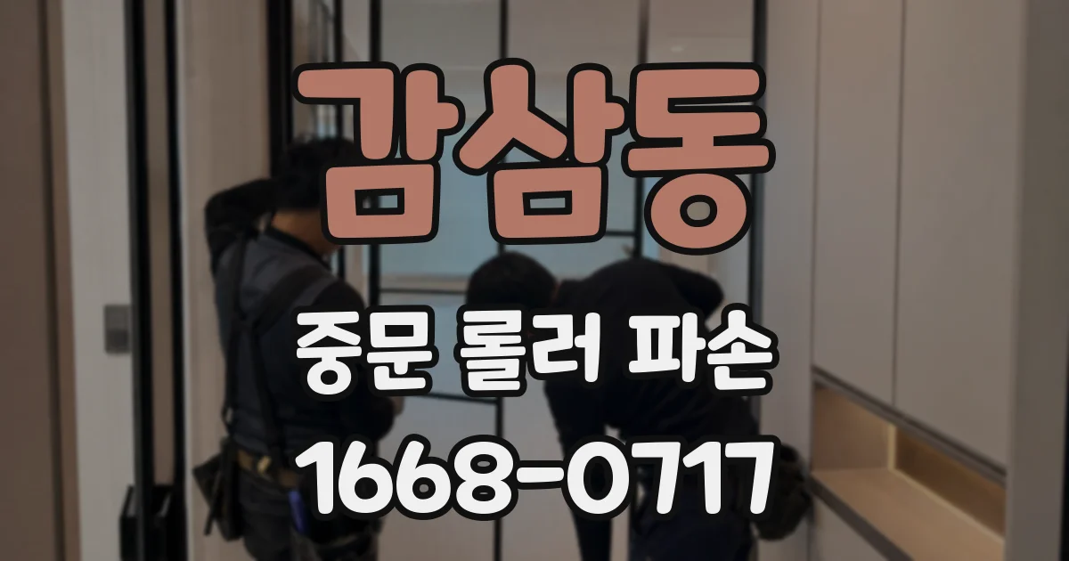 감삼동 중문 롤러 파손