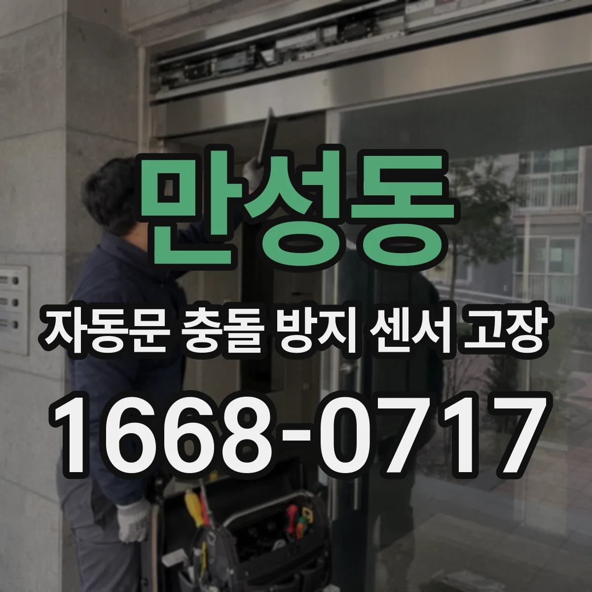 만성동 자동문 충돌 방지 센서 고장