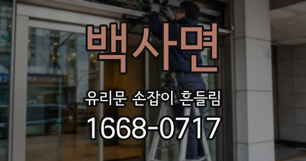 백사면 유리문 손잡이 흔들림