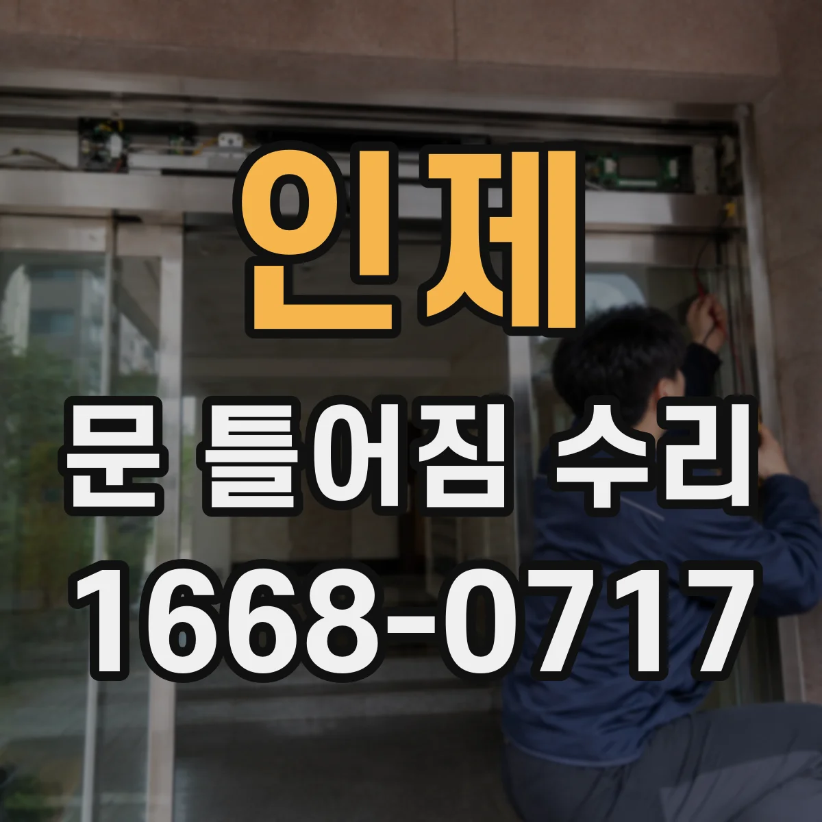 인제 문 틀어짐 수리